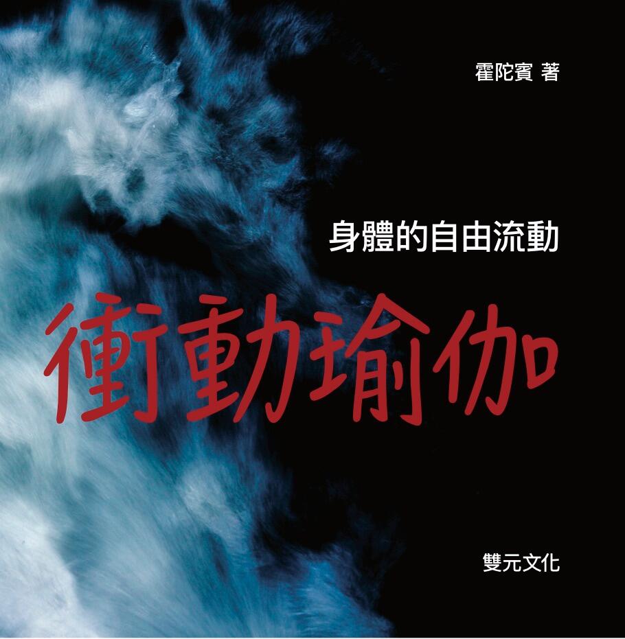 衝動瑜伽