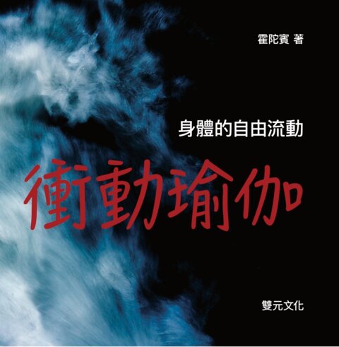 衝動瑜伽