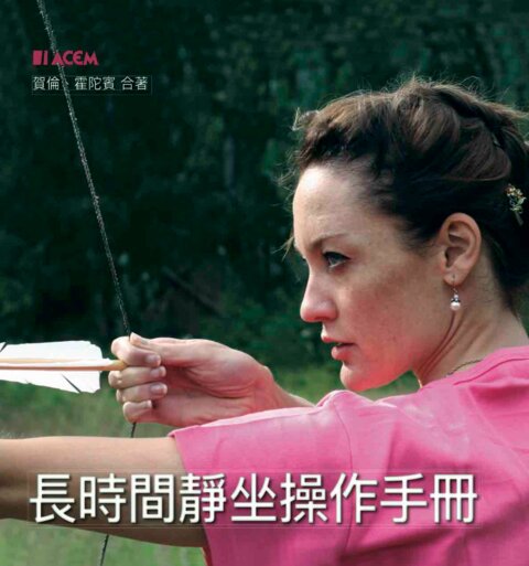 長時間靜坐操作手冊